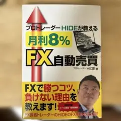 プロトレーダーHIDEが教える 月利8%FX自動売買