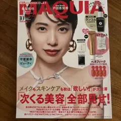 MAQUIA 10月号 次くる美容特集　雑誌のみ