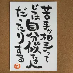 筆文字アート／画仙紙はがき