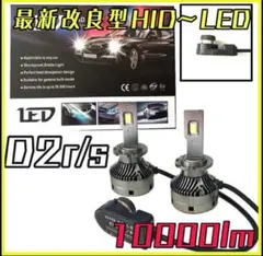 最新改良型HID〜LEDヘッドライトシステム　D2R/s