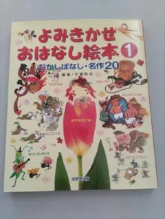 よみきかせ　おはなし絵本①