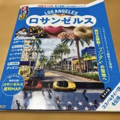 [訳あり]るるぶ　ロサンゼルス 2025.4.1初版発行