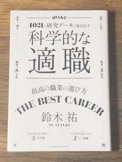 C 科学的な適職