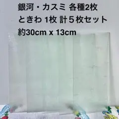 銀河 カスミ ときわ ５枚セット 30cmx13cm 昭和ガラス ステンドグラス