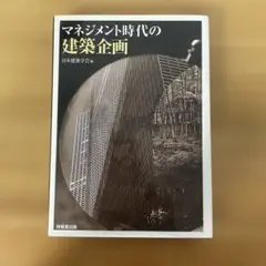 マネジメント時代の建築企画