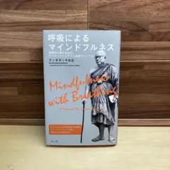 呼吸によるマインドフルネス ブッダダサ・サッチャー 呼吸によるマインドフルネス 瞑想初心者のためのアーナーパーナ