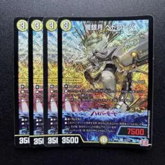 獲銀月 ペトローバ 4枚