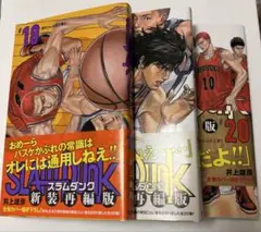 SLAM DUNK 新装再編版 18 19 20巻(完結)3冊セットスラムダンク