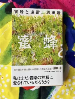 恩田陸　蜜蜂と遠雷　上巻