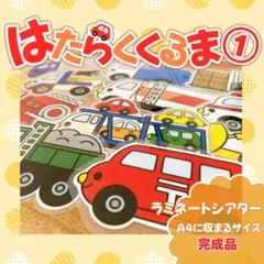 ＊はたらくくるま①＊ A4サイズ 完成品 ラミネートシアター 保育教材