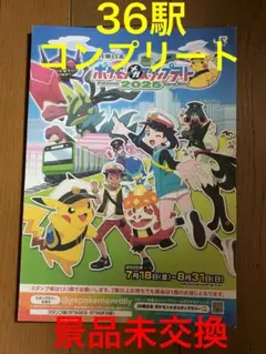 ポケモンスタンプラリー　2025