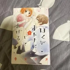 ぼくがオトナにしてあげる 1巻
