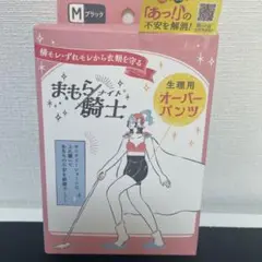 【新品未使用】西川　まもら騎士　生理用オーバーパンツ　Mサイズ