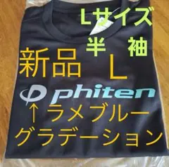 【新品／Lサイズ／ラメブルー／グラデーション】ファイテン 半袖　Tシャツ