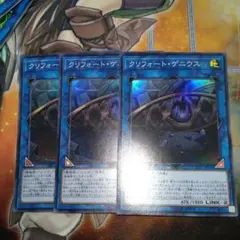 遊戯王 クリフォートゲニウス スーパー 3枚セット