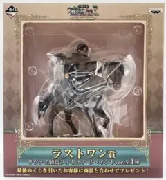 未開封　進撃の巨人  ラストワン賞 リヴァイ騎馬　フィギュア リペイントver. 進撃の巨人 (シンゲキノキョジン) フィギュア ラストワン賞