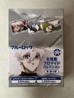 ブルーロック　名場面ブロマイドコレクション　凪誠士郎