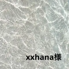 xxhana様おまとめ