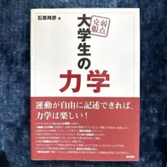 弱点克服大学生の力学