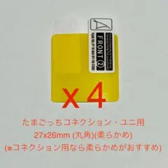 たまごっちコネクション　画面用保護フィルム(柔らかめ)　4枚