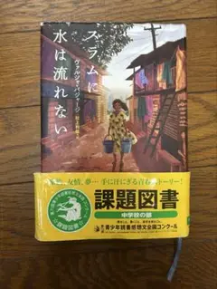 課題図書　中学校　スラムに水は流れない