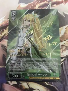 ヴァイス　ＳＰ　サイン付　妹として　リーファ
未使用品 SP 妹として リーファ(サイン入り) 販売 | ソードアート