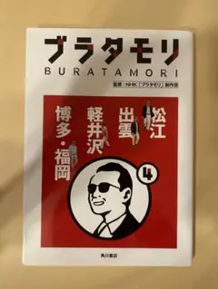 2025年最新】ブラタモリ 18 本の人気アイテム - メルカリ
