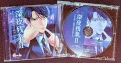 深夜残業Ⅱ ～ドS上司・有川了のプロポーズ～ (cv久喜大)　アニメイト限定盤