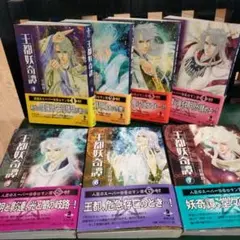 王都妖奇譚 　全巻セット　文庫版　岩崎陽子　秋田文庫