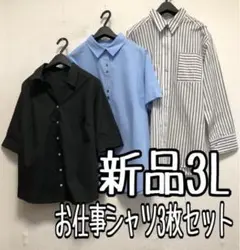 新品☆3L♪お仕事に使えるシャツ3枚セット♪コットン100％も☆x320