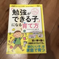 「勉強ができる子」になる育て方