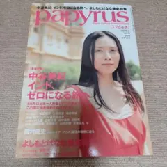 papyrus パピルス 中谷美紀 インド、ゼロになる旅