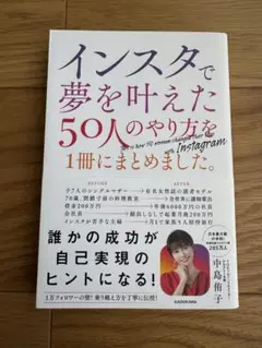 インスタで夢を叶えた50人のやり方を1冊にまとめました。