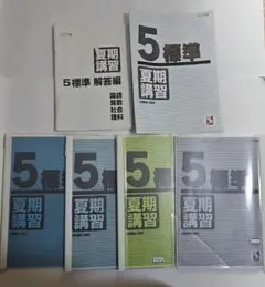 日能研5年生夏期講習