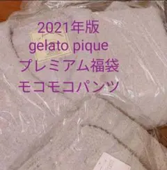 2025年最新】ジェラートピケ 福袋 2021 プレミアムの人気