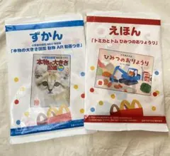 未使用　ハッピーセット　えほん　2冊セット