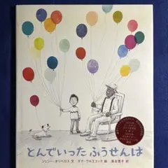 とんでいった ふうせんは　絵本　えほん