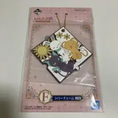 【新品未使用】一番くじ カードキャプターさくら F賞 ラバーチャーム