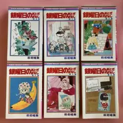 初版　銀曜日のおとぎばなし 全巻セット