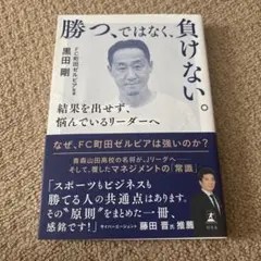 勝つ、ではなく、負けない。 黒田剛