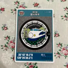 【最安値】国分寺市 新幹線 マンホールカード 2024年　第２６弾