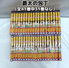蒼太の包丁　1-41巻（※31巻なし）　非全巻　末田雄一郎/本庄敬