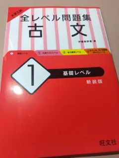 大学入試 全レベル問題集 古文 1 基礎レベル 改訂版