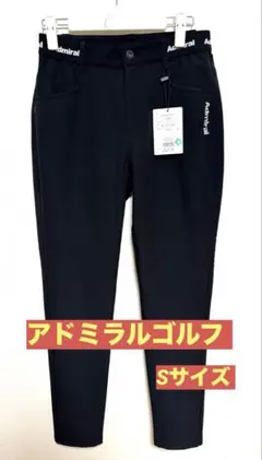 【新品】アドミラルゴルフ　レディースパンツ　Sサイズ