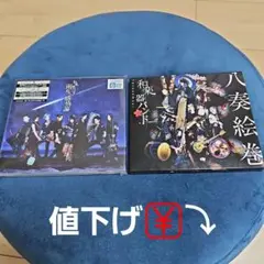 和楽器バンド　八奏絵巻 DVD付き 　雨のち感情論　細雪 Blu-ray付き