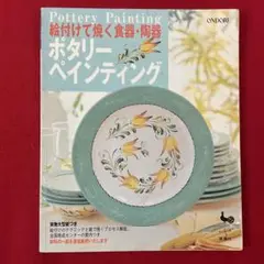 手芸本 トールペイント 絵付けて焼く食器・陶器ポタリーペインティング 型紙なし