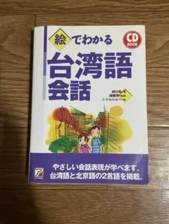 絵でわかる台湾語会話　趙怡華 陳豊恵　北京語