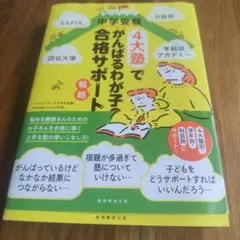 中学受験4大塾でがんばるわが子の合格サポート術(仮)