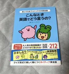 あいうえおフォニックスの英会話　こんなとき英語でどう言うの？