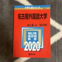 名古屋外国語大学 2020年入試問題集
